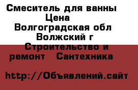 Смеситель для ванны Zegor › Цена ­ 1 800 - Волгоградская обл., Волжский г. Строительство и ремонт » Сантехника   